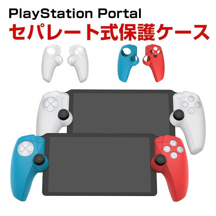 ソニー プレイステーション Portal CFIJ-18000用のケース セパレート式 