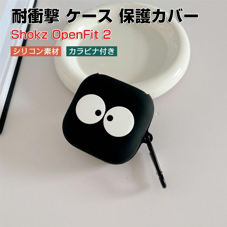 【極美品】SHOKS OPENFIT 2 ブラック シリコンケース付き OpenFit 2 オープンイヤーイヤホン - Shokz (ショックス) 日本
