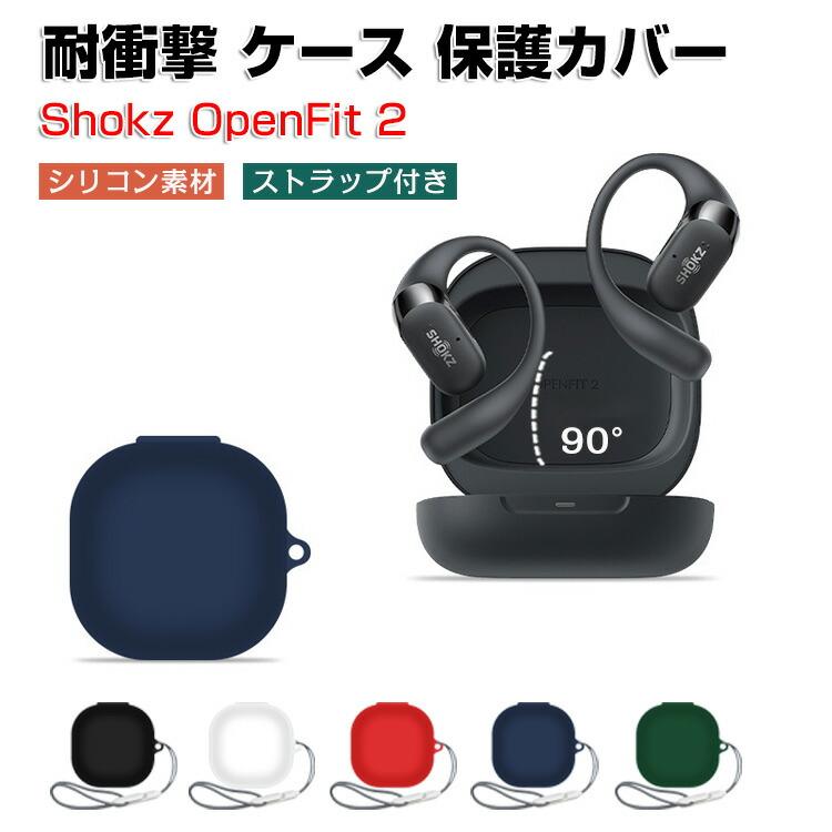 ショックス Shokz OpenFit 2 T920 SKZ-EP 用 シリコン素材のケースと