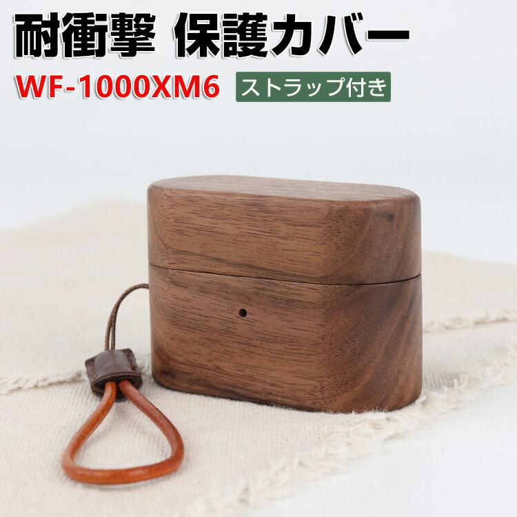 SONY（ソニー） WF-1000XM6 木質 ケース ソリッドウッド 保護ケース