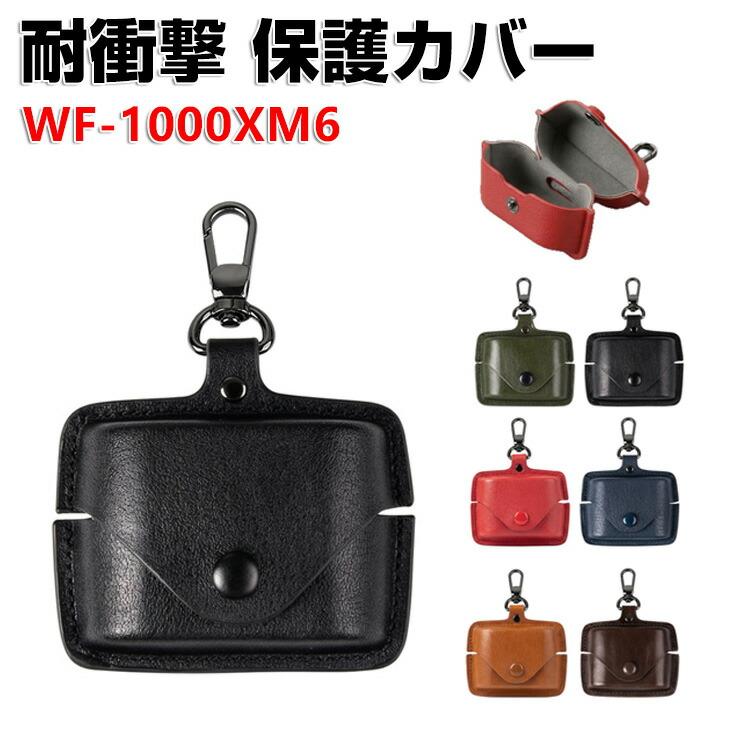 SONY（ソニー） WF-1000XM6用PUレザー 素材 保護ケース シンプルな