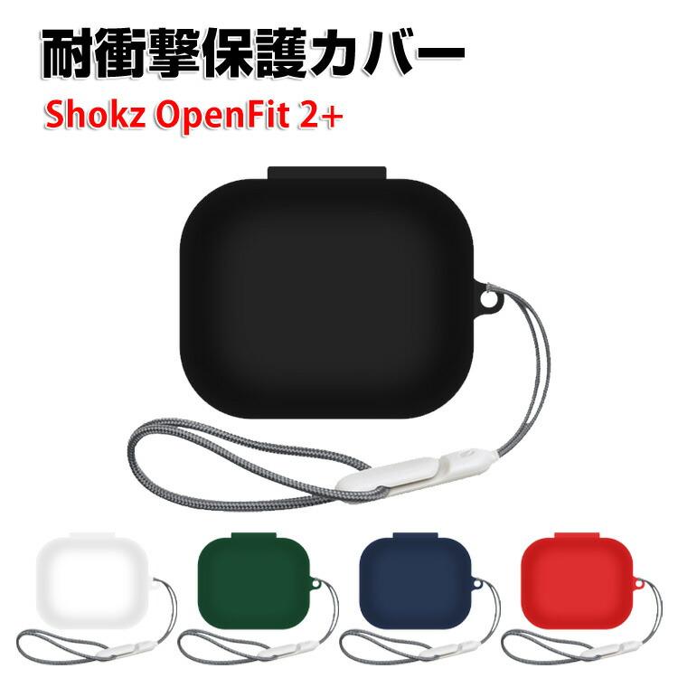 Shokz OpenFit 2+ 用シリコン素材 ケース シンプルな ソフトケース