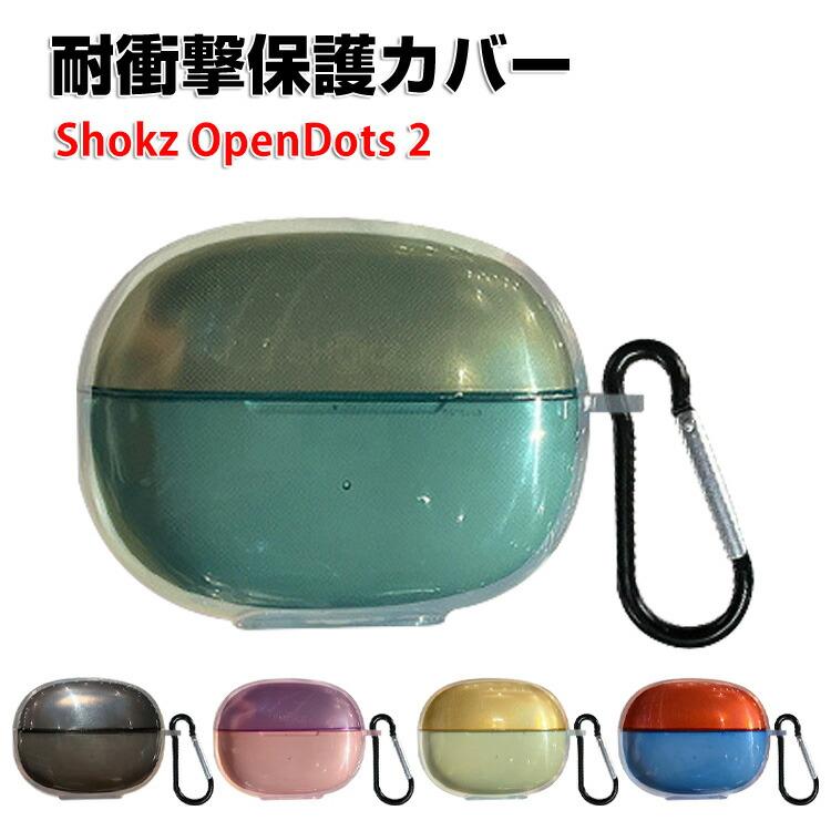Shokz（ショックス） Shokz OpenDots 2 用TPU素材のソフトケース