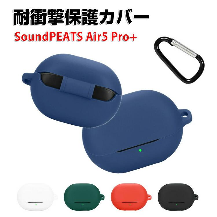 SoundPEATS Air5 Pro+ 用柔軟性のあるシリコン素材のケースとシンプル