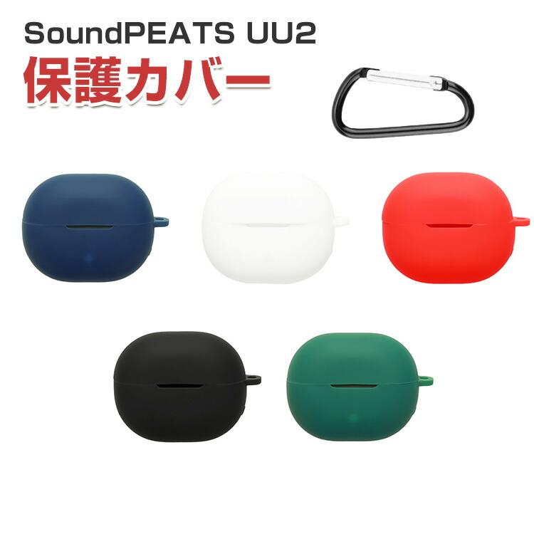 SoundPEATS UU2 用柔軟性のあるシリコン素材のケースとシンプルな ソフトカバー ケース CASE おしゃれな カラビナ付き｜COCO-fit