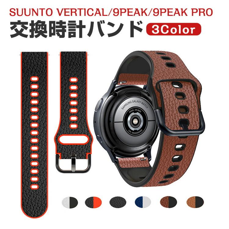 Suunto Vertical 9 Peak Pro 5 用のがエレガントで オシャレ 交換簡単