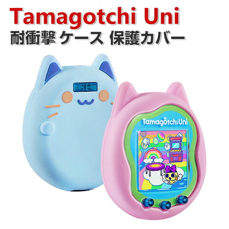 Tamagotchi Uni ケース 柔軟性のあるシリコン素材の カバー