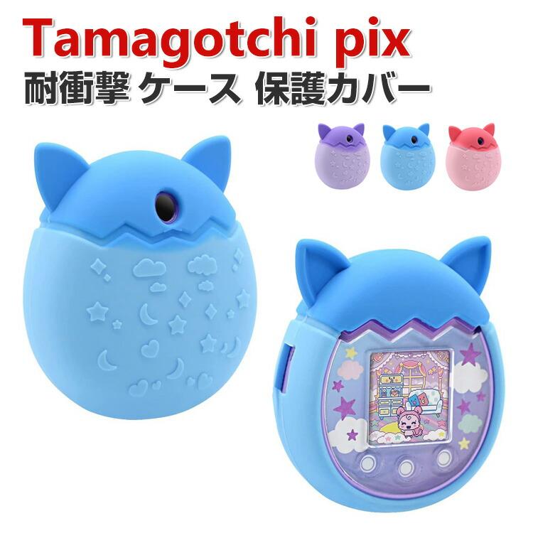 たまごっち　オリジナル　ケース　カバー Tamagotchi pix ケース 柔軟性のあるシリコン素材の カバー たまごっち