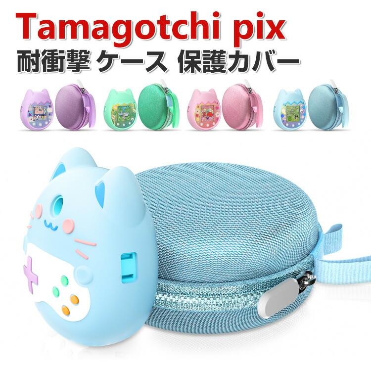 Tamagotchi Pix ケース付 シリコン素材 カバー たまごっち Tamagotchi pix ケース 柔軟性のあるシリコン素材の カバー