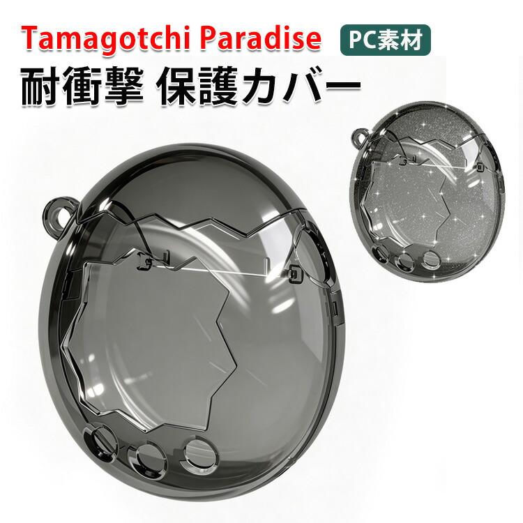 たまごっちパラダイス用のケース PC素材 Tamagotchi Paradise クリア