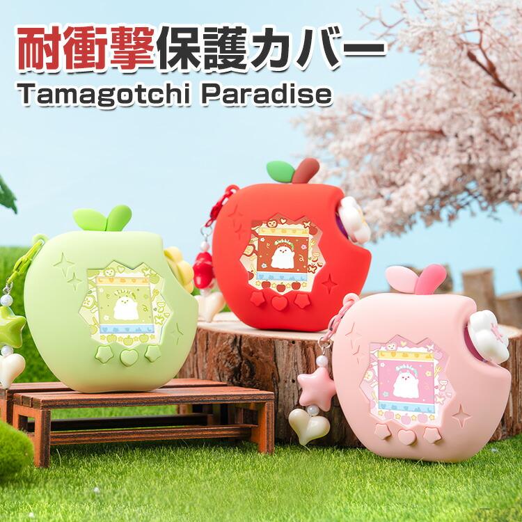 たまごっちパラダイス　カバー　ケース　コットン　りんご　赤　青りんご　オーダー たまごっちパラダイス Tamagotchi Paradise 用柔軟性のあるシリコン