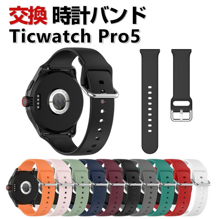 Ticwatch Pro 5 交換 バンド シリコン素材 おしゃれ スポーツ ベルト 