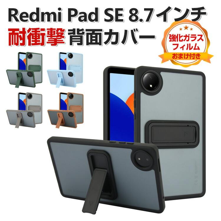 Redmi Xiaomi Pad SE 8.7インチ ケース 耐衝撃 背面カバー タブレット