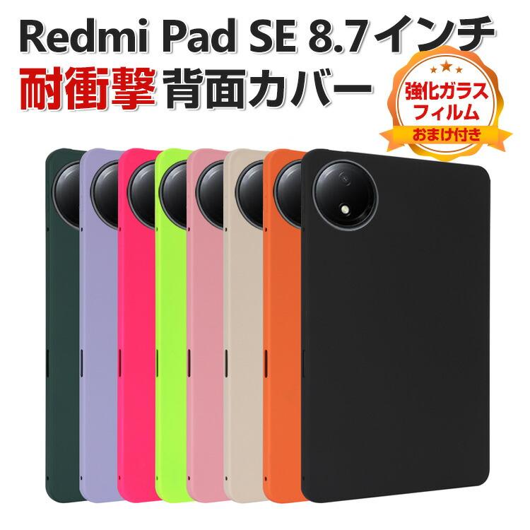 Redmi Xiaomi Pad SE 8.7インチ ケース シャオミ リドミ パッド 8.7