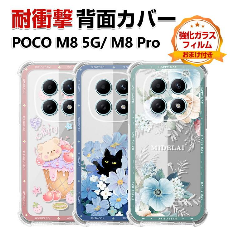 POCO Xiaomi POCO M8 5G POCO M8 Pro 5G ケース 四隅の衝撃吸収補強