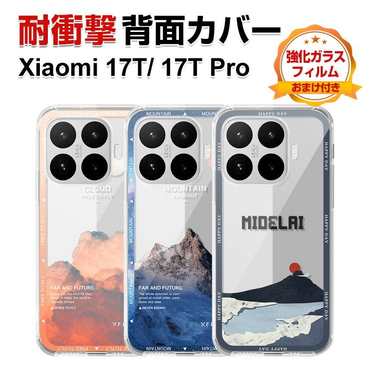 Xiaomi（シャオミ） Xiaomi 17T/17T Pro ケース 耐衝撃 透明 クリア