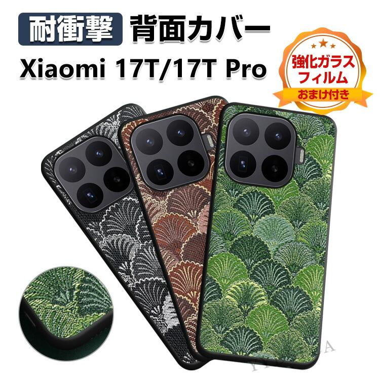 Xiaomi（シャオミ） Xiaomi 17T/17T Pro 保護ケース おしゃれ カッコ
