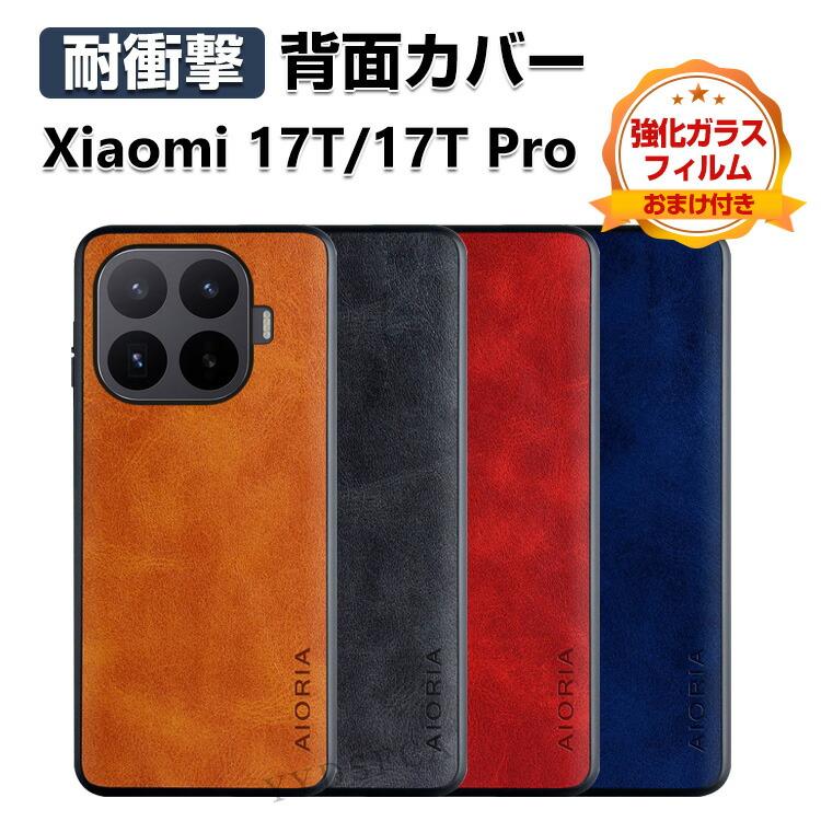 Xiaomi 17T Pro 本体　ケース付 Xiaomi（シャオミ） Xiaomi 17T/17T Pro 保護ケース おしゃれ カッコ