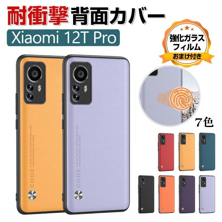 ケース付 未使用品 Xiaomi シャオミ 12T Xiaomi 12T Pro ケース シャオミ TPU&PU 背面レザー調 質感よく スマホ