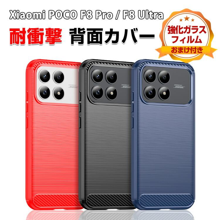 POCO 小米 シャオミ Xiaomi POCO F8 Pro /POCO F8 Ultra用のケース 耐