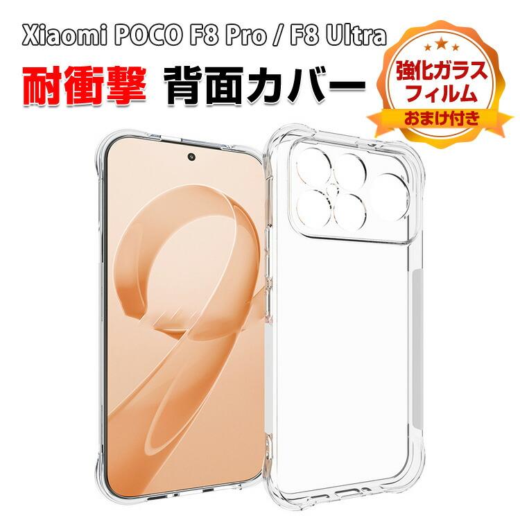 POCO 小米 シャオミ Xiaomi POCO F8 Pro /POCO F8 Ultra用の衝撃に強い 