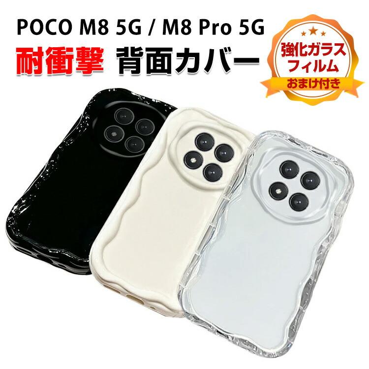 Xiaomi POCO M8 5G Pro 用のソフトケース TPU素材 衝撃吸収 落下防止