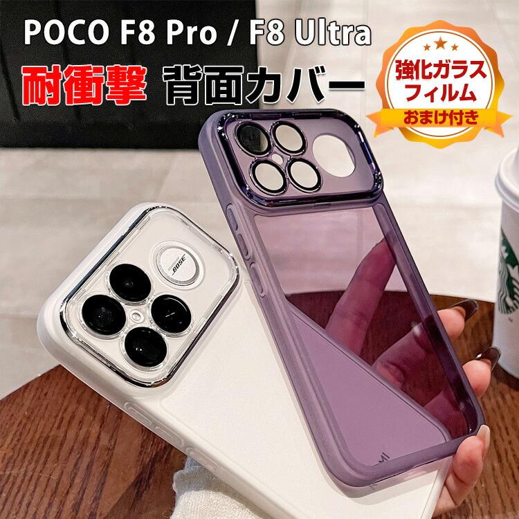 POCO Xiaomi POCO F8 Pro / POCO F8 Ultra用の衝撃に強いTPU素材 便利