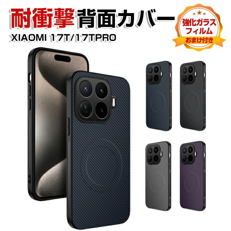 Xiaomi（シャオミ） Xiaomi 17T ケース 耐衝撃 17T Pro カバー