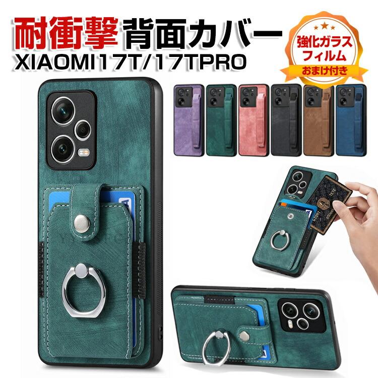 Xiaomi（シャオミ） Xiaomi 17T ケース 17T Pro カバー 傷やほこりから