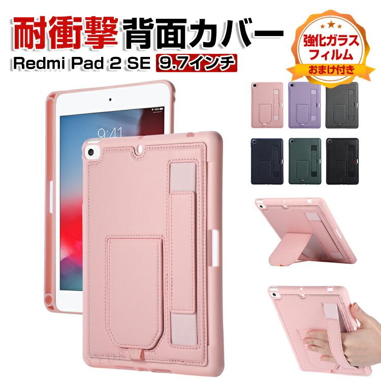 Xiaomi（シャオミ） Redmi Pad 2 SE 9.7インチ/型 ケース 耐衝撃