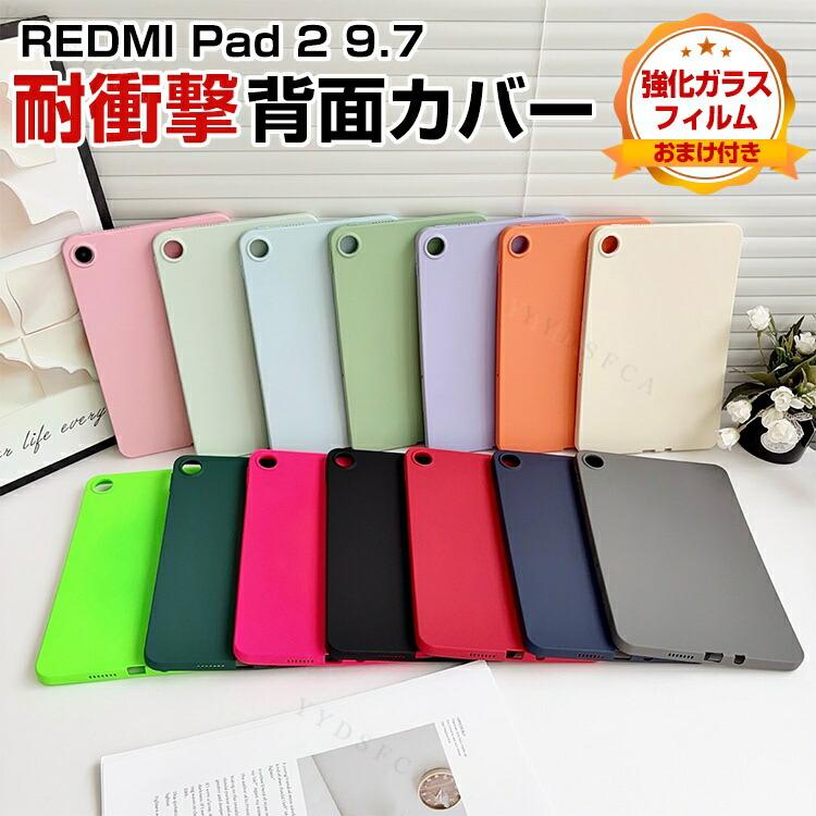 Xiaomi（シャオミ） REDMI Pad 2 9.7専用シリコンケース 柔らかな素材