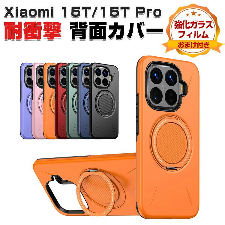 Xiaomi（シャオミ） Xiaomi 15T 15T Pro用の衝撃に強い TPU+PC素材
