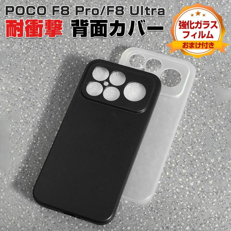 Xiaomi（シャオミ） POCO F8 Ultra/POCO F8 Pro用の衝撃に強いTPU素材