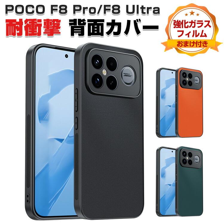 Xiaomi（シャオミ） POCO F8 Ultra/POCO F8 Pro用の衝撃に強いTPU+PU