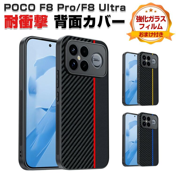Xiaomi（シャオミ） POCO F8 Ultra/POCO F8 Pro用の衝撃に強いTPU+PU