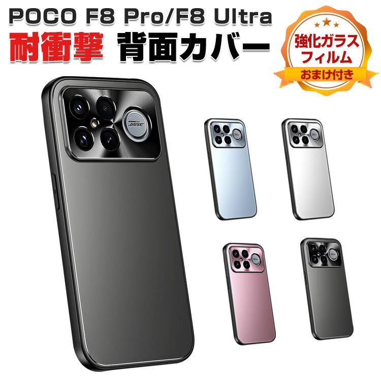 Xiaomi（シャオミ） POCO F8 Ultra/POCO F8 Pro用の衝撃に強いPC素材