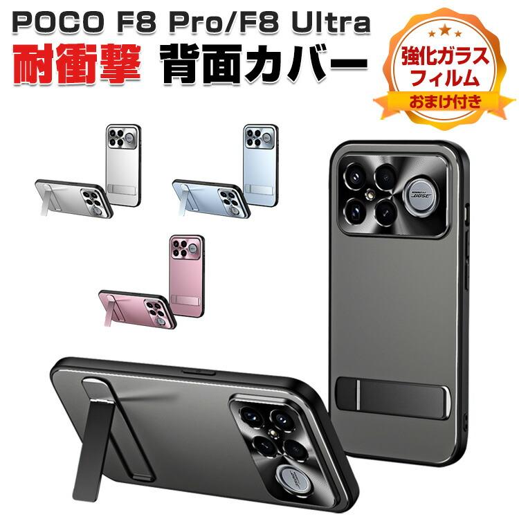 Xiaomi（シャオミ） POCO F8 Ultra/POCO F8 Pro用の衝撃に強いPC素材