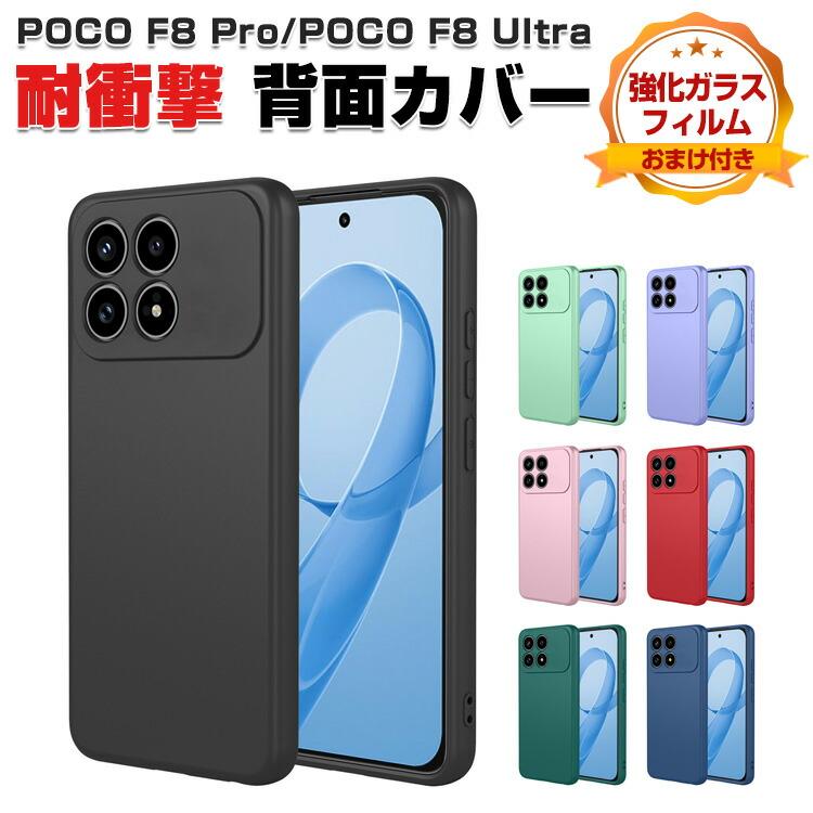POCO F8 Ultra/POCO Pro用の衝撃に強いシリコン素材 人気 おすすめ