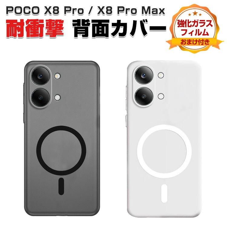 シャオミ POCO X8 プロ / X8プロマックス アンドロイド カバー 磁吸 半