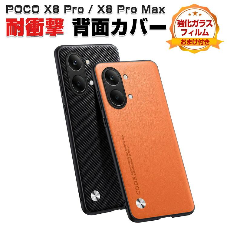 小米 シャオミ POCO X8 プロ / X8プロマックス アンドロイド ケース 耐