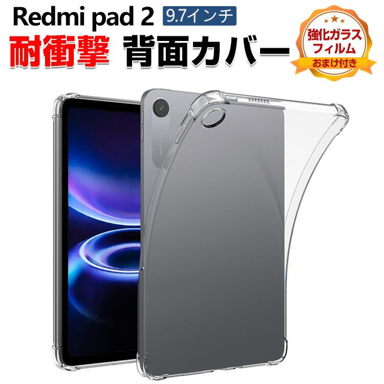 Redmi シャオミ リドミ パッド 2 9.7型用のクリア ケース 耐衝撃