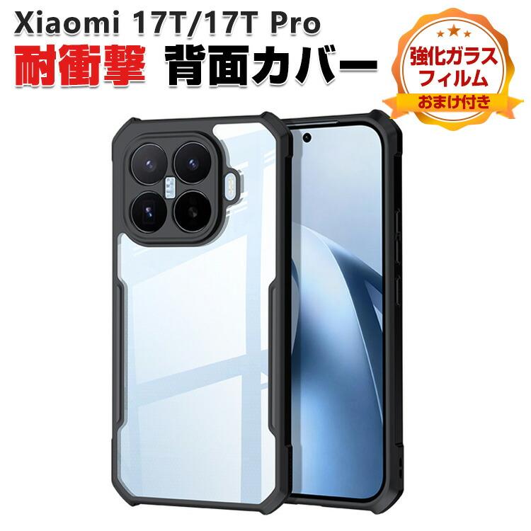 Xiaomi（シャオミ） Xiaomi 17T 17T Pro用のクリアケース おすすめ
