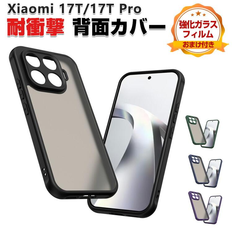 Xiaomi（シャオミ） Xiaomi 17T 17T Pro用のケース 人気 おすすめ