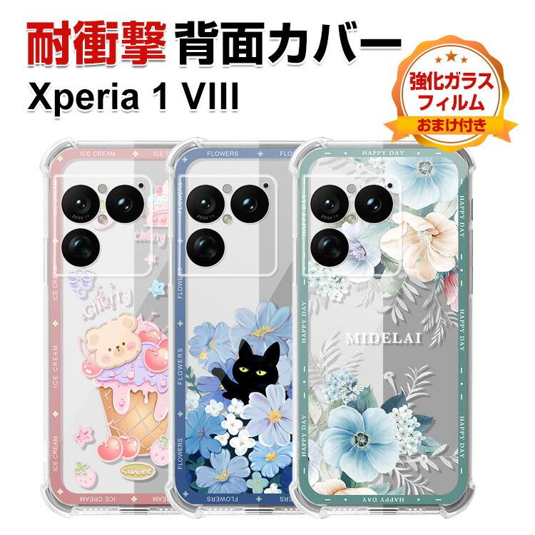 Xperia SONY 1 VIII カバー 保護ケース TPU素材 カラフル 可愛い CASE