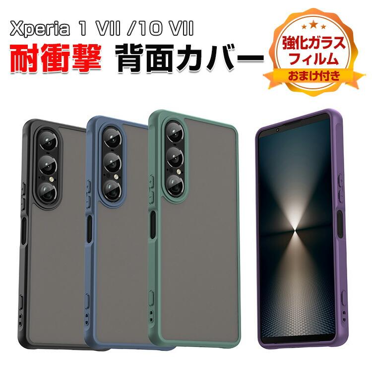 Xperia ソニー エクスペリア 1 VII 10 VII用のケース TPU+PC素材 衝撃