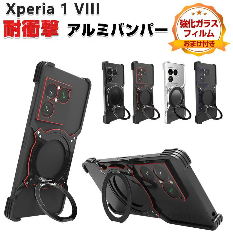 Xperia ソニー エクスぺリア1 VIII用のケース アルミバンパーケース