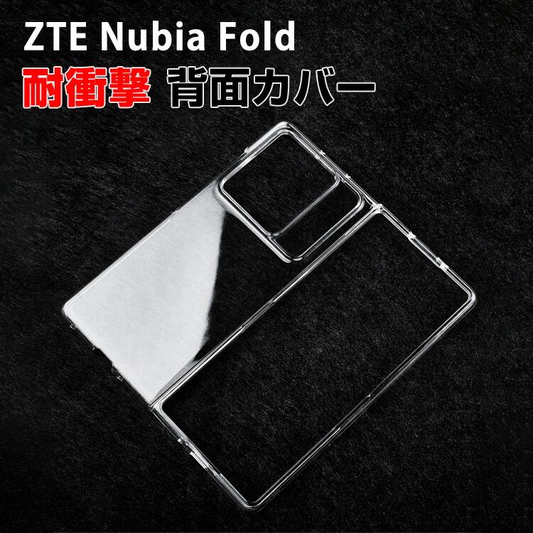ZTE ヌビア nubia Fold用のケース PC素材 透明 便利 実用 手触り抜群