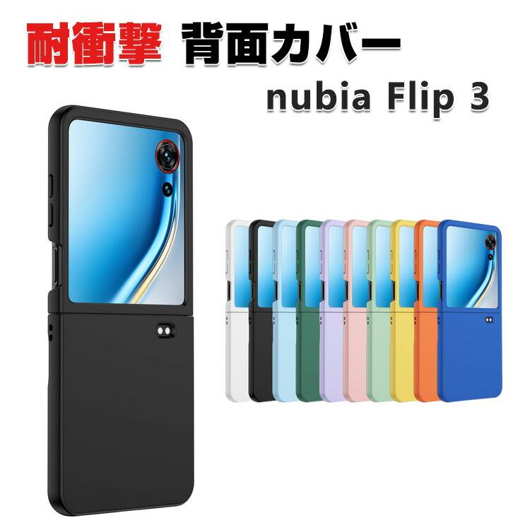 nubia ZTE ヌビア フリップ3 ZTE Nubia Flip3 5G ハードケース 用の