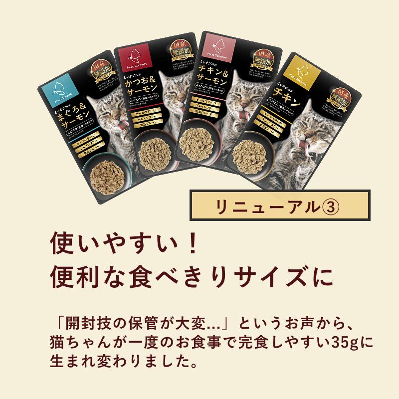 Miao Gourmet 猫用レトルトフード 詰め合わせ（全73袋） ミャオグルメ・レトルト(35g×16袋) 手作りキャットフード 国内製造 無