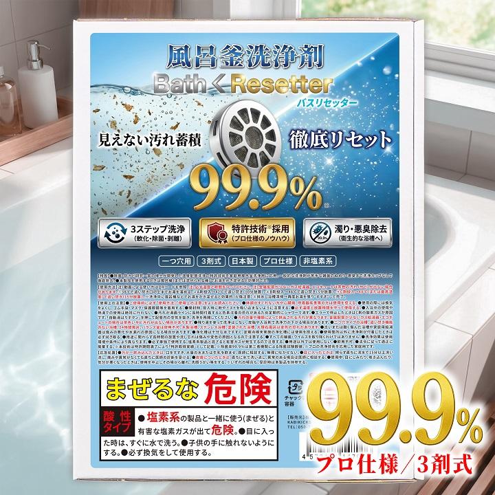 風呂釜洗浄剤 バスリセッター 1回分 3剤式 プロ仕様 一つ穴タイプ用